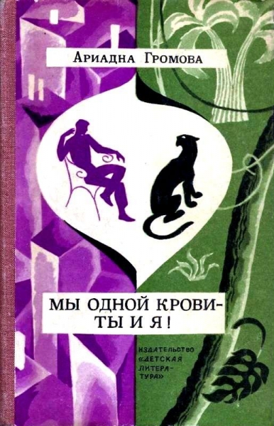 Мы одной крови - ты и я!