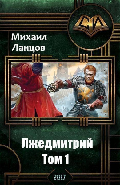 Лжедмитрий. Том 1
