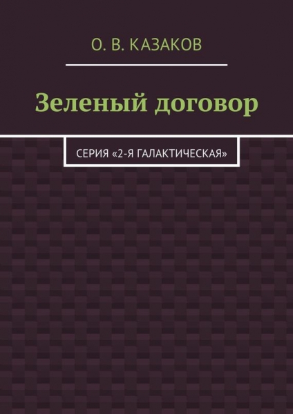 Зелёный договор