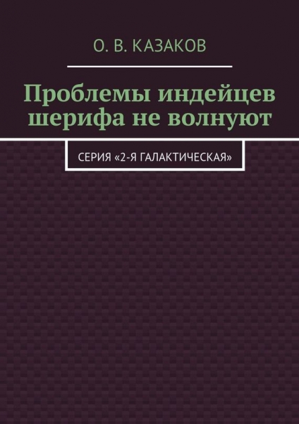Проблемы индейцев шерифа не волнуют