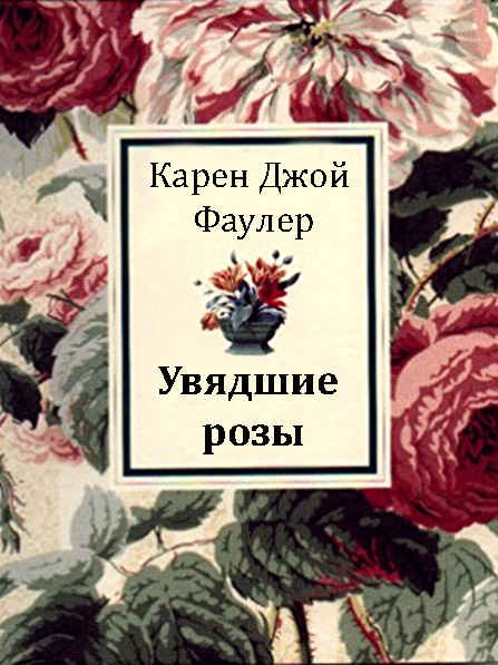 Увядшие розы