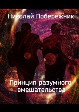 Принцип разумного вмешательства (СИ)