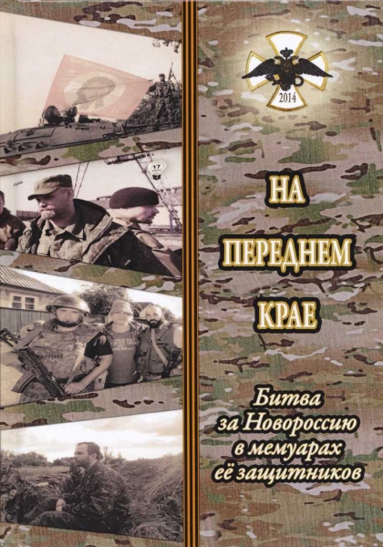На переднем крае. Битва за Новороссию в мемуарах её защитников