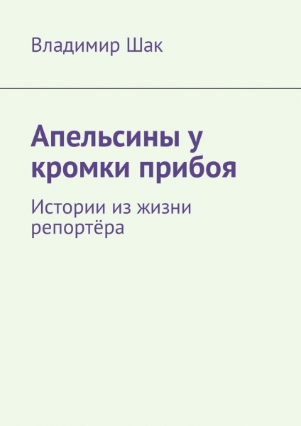 Апельсины у кромки прибоя