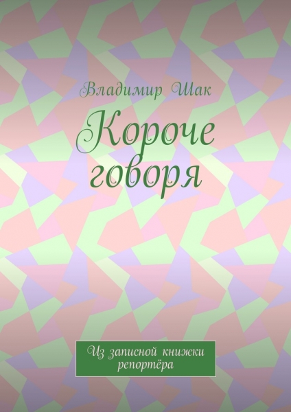 Короче говоря