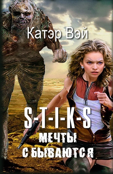 Мечты "сбываются"...