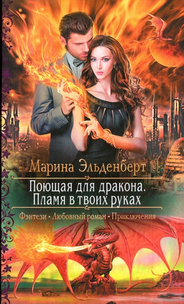 Поющая для дракона. Пламя в твоих руках