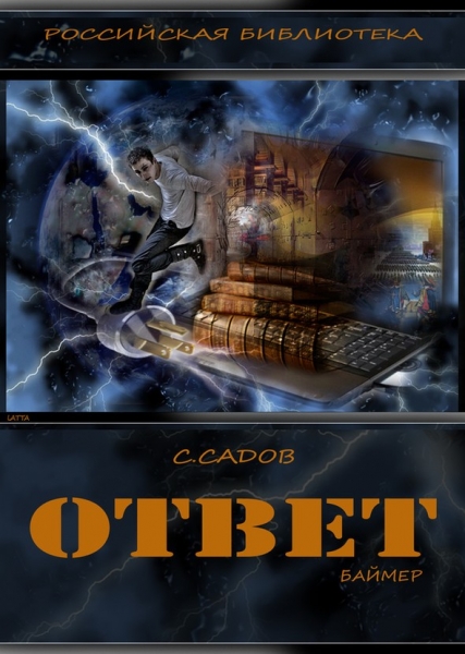 Ответ
