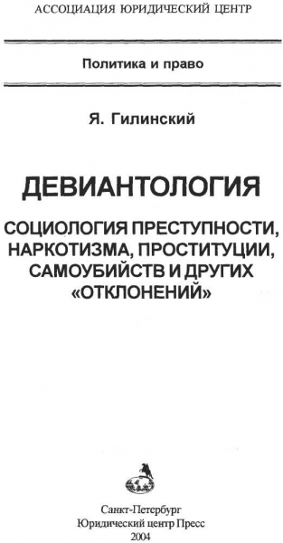Девиантология: социология преступности, наркотизма, проституции,самоубийств и других "отклонений"
