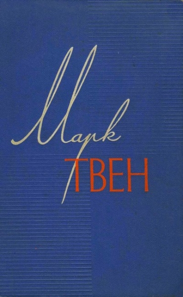 Том 4. Приключения Тома Сойера. Жизнь на Миссисипи