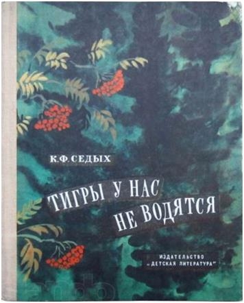 Тигры у нас не водятся