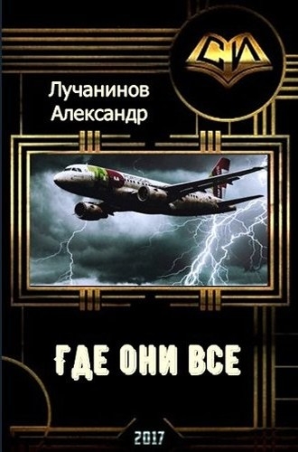 Где они все? (СИ)