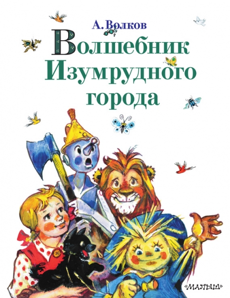 Волшебник Изумрудного города