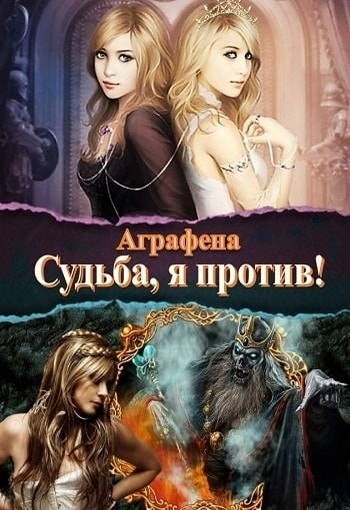 Судьба! Я против... (СИ)
