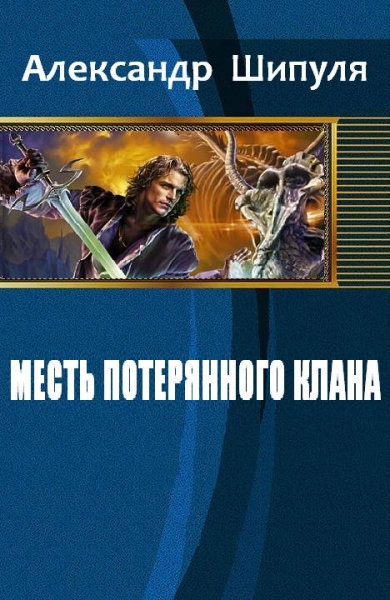 Месть потерянного клана (СИ)