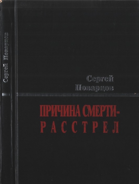 Причина смерти — расстрел: Хроника последних дней Исаака Бабеля