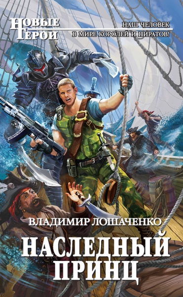 Наследный принц