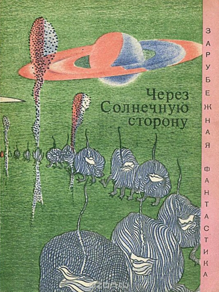 Через солнечную сторону