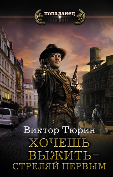 Хочешь выжить – стреляй первым (СИ)