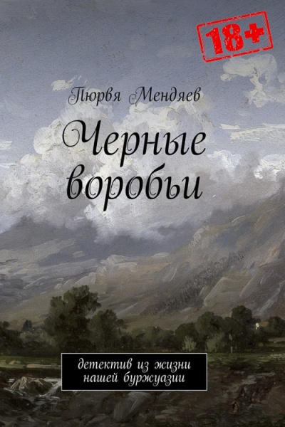 Чёрные воробьи
