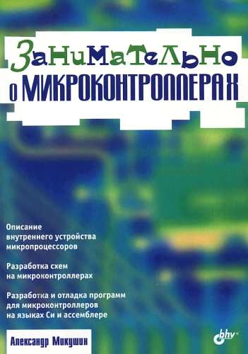 Занимательно о микроконтроллерах