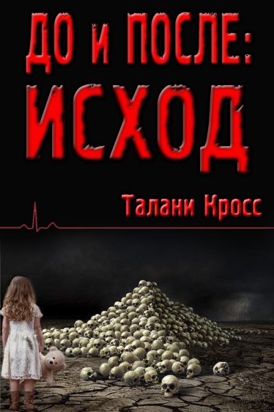 До и После: Исход
