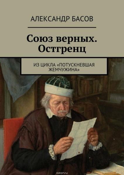 Союз Верных — Остгренц (СИ)