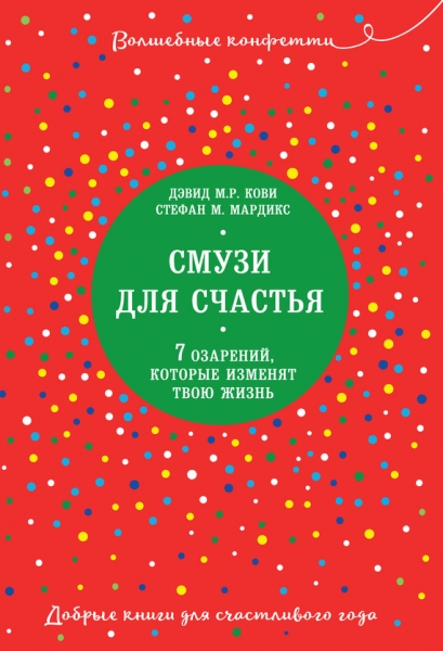Смузи для счастья. 7 озарений, которые изменят твою жизнь