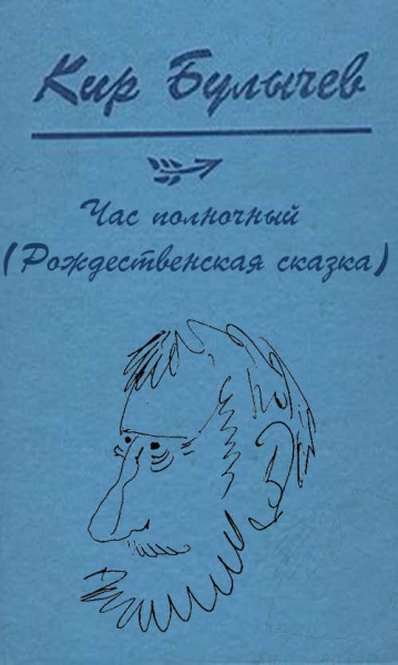 Час полночный