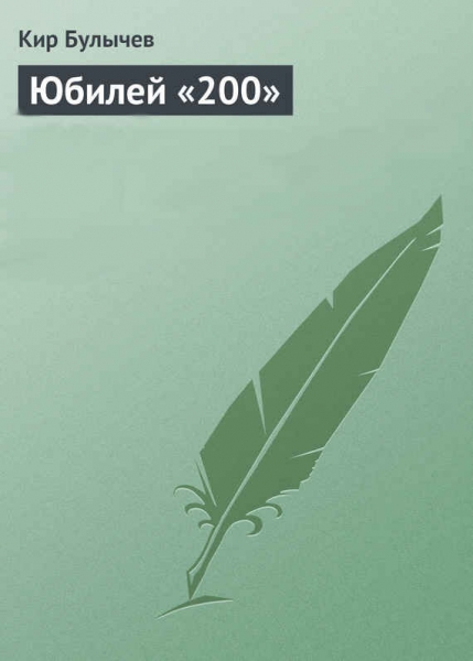 Юбилей «200»