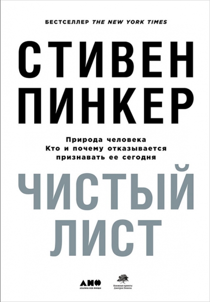 Чистый лист. Природа человека. Кто и почему отказывается признавать её сегодня