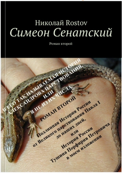 Симеон Сенатский и его так называемая история Александрова царствования, или я не из их числа