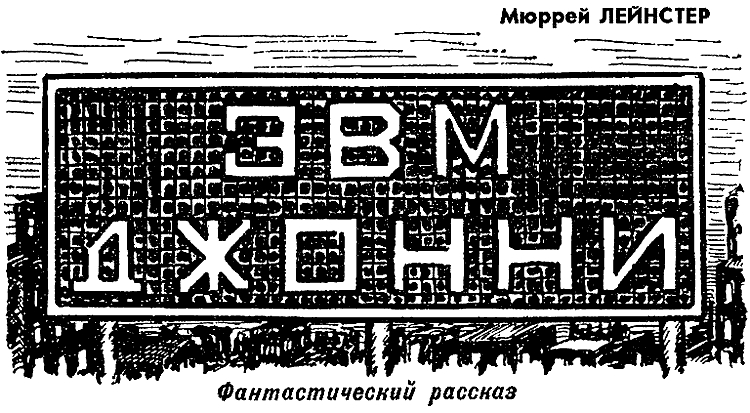 ЭВМ «Джонни»