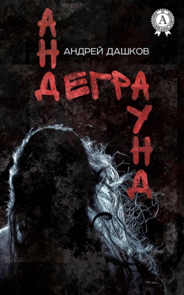 Андеграунд (Рассказы)