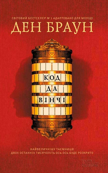 Код да Вінчі