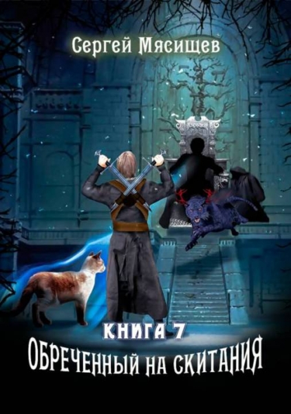 Обреченный на скитания. Книга седьмая