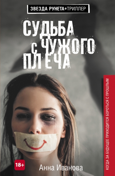 Судьба с чужого плеча