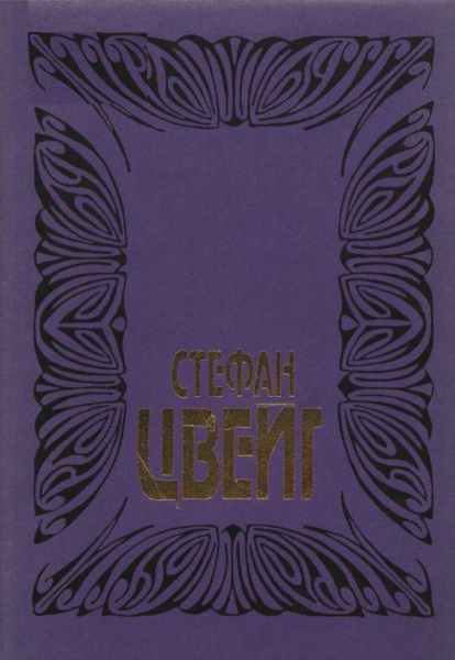 Том 6: Врачевание и психика; Жозеф Фуше: Портрет политического деятеля