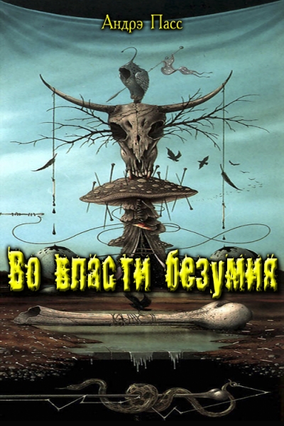 Во Власти Безумия. Часть 1