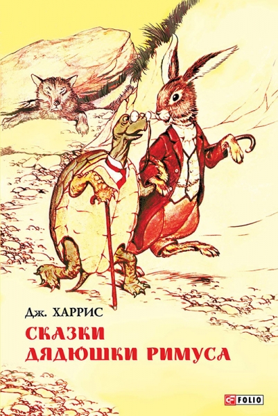 Сказки дядюшки Римуса