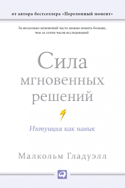 Сила мгновенных решений. Интуиция как навык