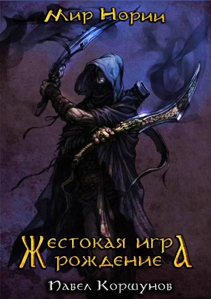 Жестокая игра.  Рождение