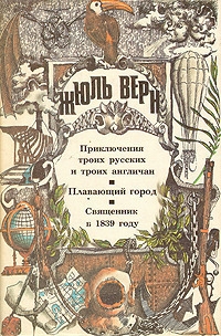 Приключения троих русских и троих англичан. Плавающий город. Священник в 1839 году: [романы]