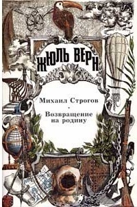 Михаил Строгов. Возвращение на родину. Романы