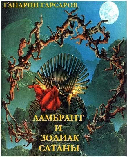 Ламбрант и Зодиак Сатаны