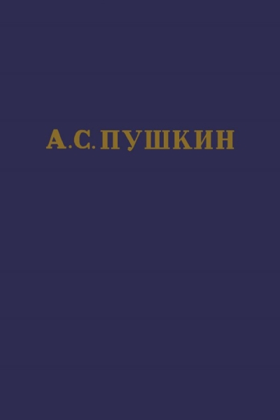 Том 2. Стихотворения 1820-1826