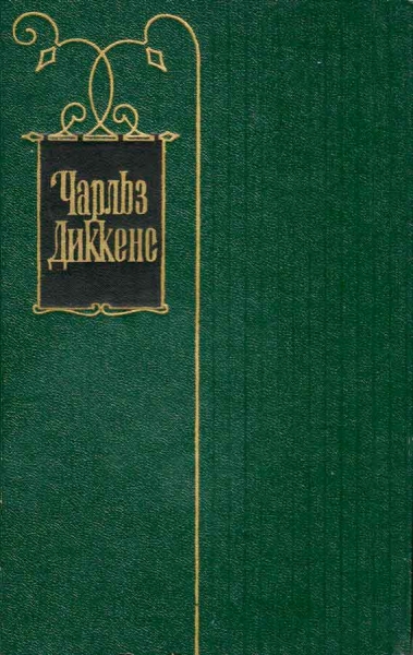 Том 21. Крошка Доррит. Книга вторая