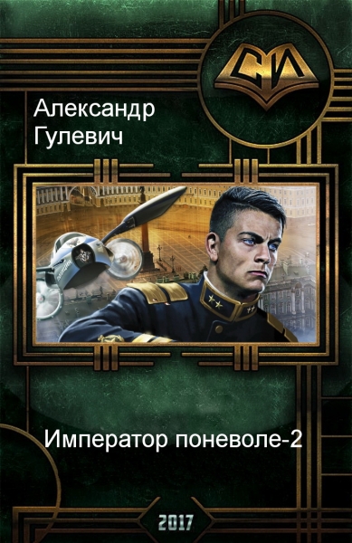 Император поневоле-2