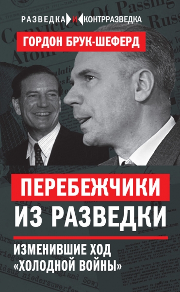 Перебежчики из разведки. Изменившие ход «холодной войны»
