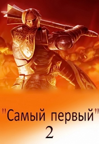 Самый первый - 2